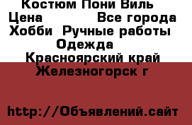 Костюм Пони Виль › Цена ­ 1 550 - Все города Хобби. Ручные работы » Одежда   . Красноярский край,Железногорск г.